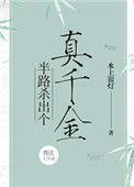 半路杀出个真千金百度