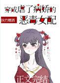 穿成虐了病娇的恶毒女配 作者执竹赠酒 来源m.