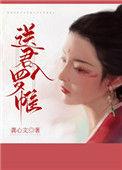 送君入罗帷在线阅读