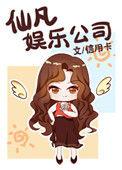 仙凡娱乐公司结局