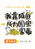 美强惨女配靠咸鱼暴富完结