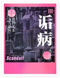 诟病免费阅读全文