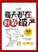 每天都在假装破产 璐也