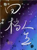 回档人生娱乐圈最新免费阅读