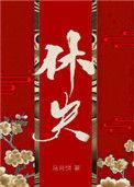 休夫(女尊)马月饼书评