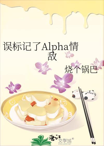 被alpha标记后