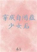 穿成自闭症少女后轻松苏悠悠