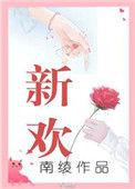新欢和旧爱怎么选