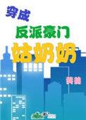 穿成豪门反派太太养娃