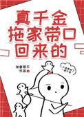真千金拖家带口回来的作者加香菜不