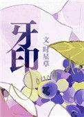 牙印TXT