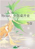 勿cue小饭桌开业了百度