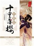 十里樱花在哪里