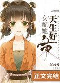 女配她天生好命无错版