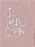 你和照片不一样简介
