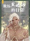 欺压黑暗神的日常书评