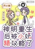 重生后神明骑士想和我he全文