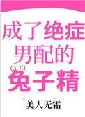 成了绝症男配的兔子精是什么晋江言情