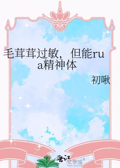 毛绒会引起过敏吗