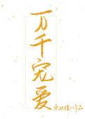 万千宠爱歌词