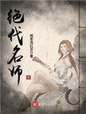 绝代名师主角几个徒弟简介