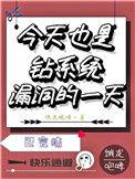 今天也是钻系统漏洞的一天晋江