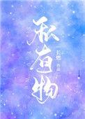 私有物by狐狸悄悄打字