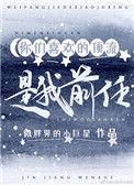 你们喜欢的顶流是我前任免费