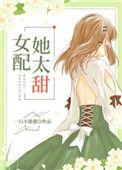 女配她太甜全文阅读免费
