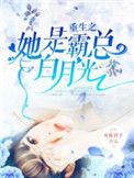 重生之她是霸总白月光全文免费阅读