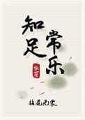 知足常乐快穿第2部在哪看