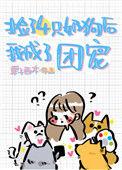 捡了4个小女孩的