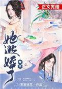 女主她逃婚了讲了什么
