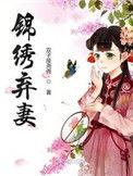 锦绣弃妻完整版