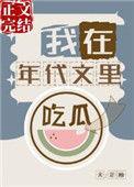 我在年代文里吃瓜乐文