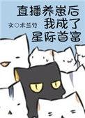 直播养崽后我成了星际首富番外