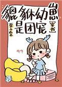 貔貅幼崽三岁半盘搜搜