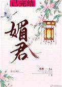 媚君欢一品弃妃全文免费阅读