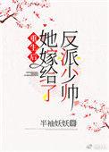 重生后她嫁给了反派少帅无防盗