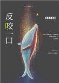 反咬一口打一成语是什么成语