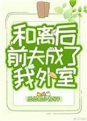 和离后前夫成了我外室 金推完结+番外