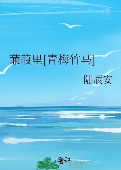 蒹葭by蒟蒻蒟蒻