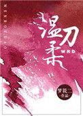 温柔刀唐西澄梁聿之讲什么