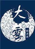 大雾几点能散