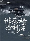 被病娇捡到后免费阅读全文