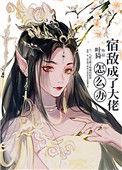 宿敌成了大佬怎么办大结局修真仙侠