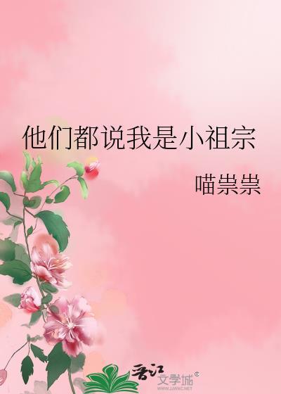 他们都说我是小祖宗 喵祟祟