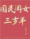 国民闺女三岁半全文