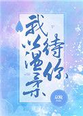 我以温柔待你全文免费阅读