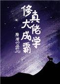 修真大佬成学霸 滑溜的鱼儿
